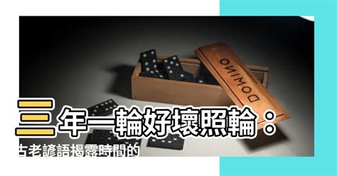 三年一輪好壞照輪意思 心懷二意